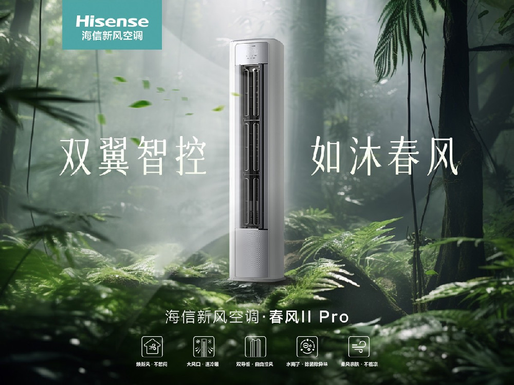 海信空调正式推出了春风ⅡPro系列产品