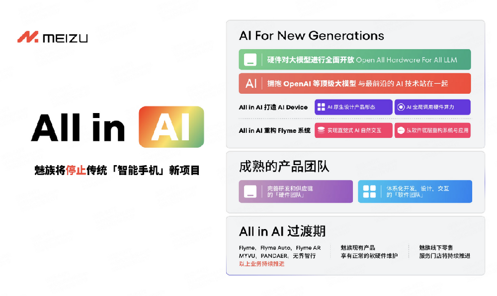 魅族宣布 All in AI 战略调整，仍保留智能手机软硬件维护服务