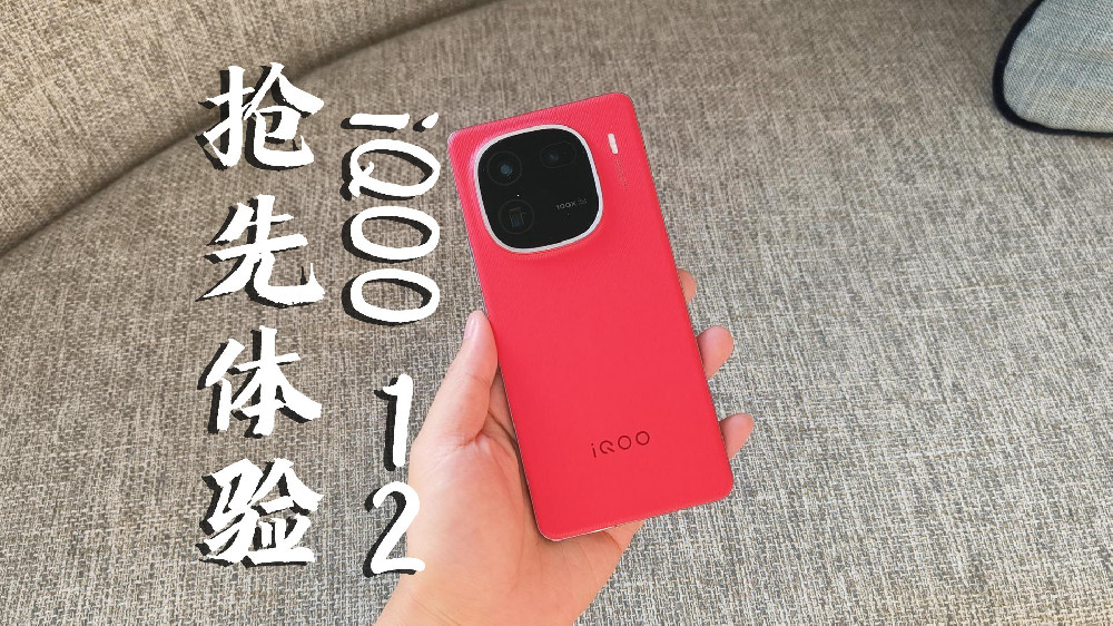 iQOO 12（燃途）抢先体验：颜值大升级，影像更出彩