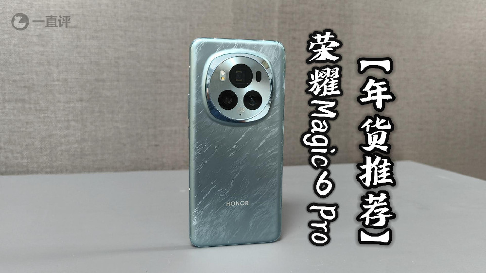 荣耀Magic6 Pro综合体验：性能影像屏幕全顶级
