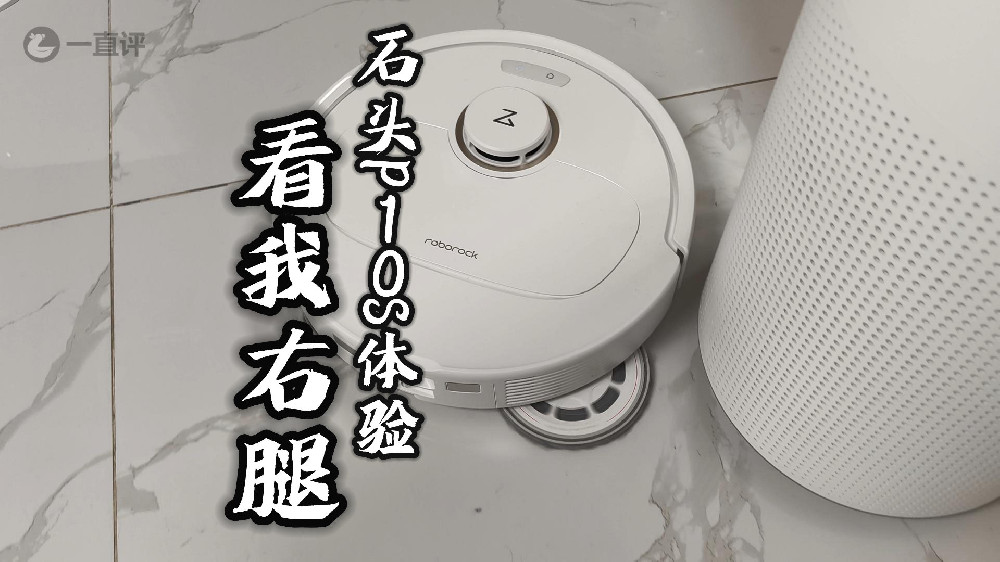 【新品体验】石头P10S：新增动态机械臂热水洗布，还有AI省心模式