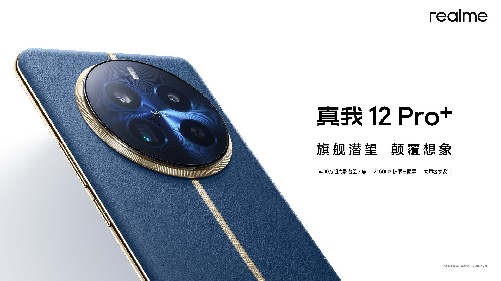 真我12 Pro系列新品发布会