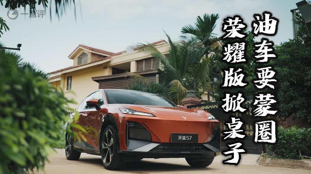 一直评：油车要蒙圈 深蓝荣耀版12.99万起 与比亚迪一起掀桌子