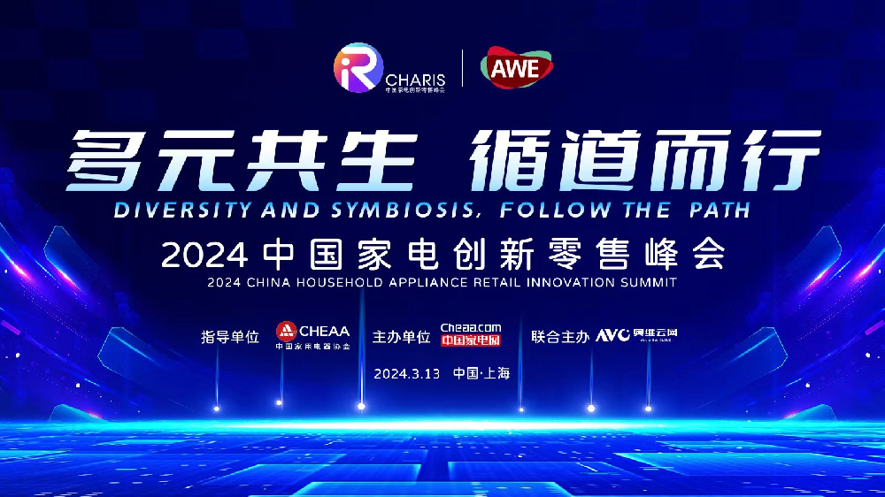 2024中国家电创新零售峰会
