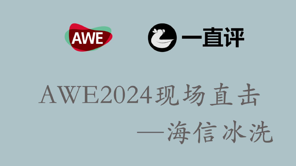 AWE2024海信冰洗展厅现场直击：复古风冰箱洗衣机颜值也太顶了