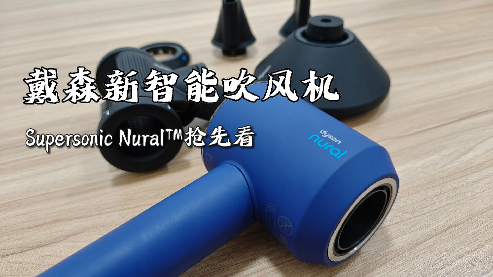 【全网首发】八年磨一剑，戴森Supersonic Nural智能吹风机抢先体验