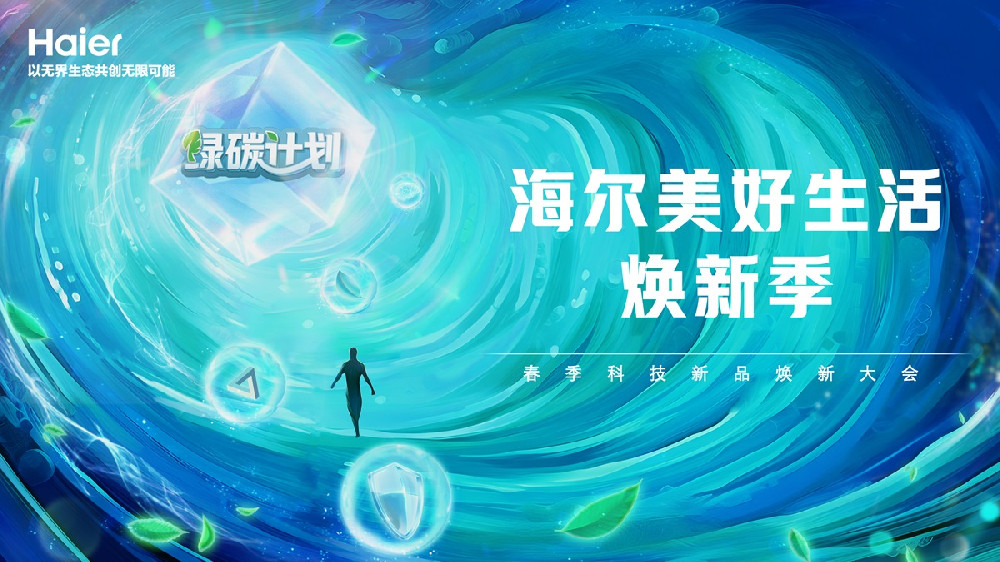 海尔美好生活焕新季 春季科技新品焕新大会