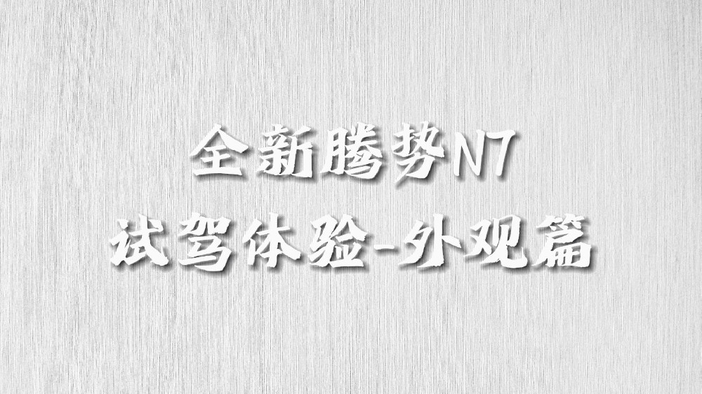 全新腾势N7试驾（外观）：兼具豪华和动感