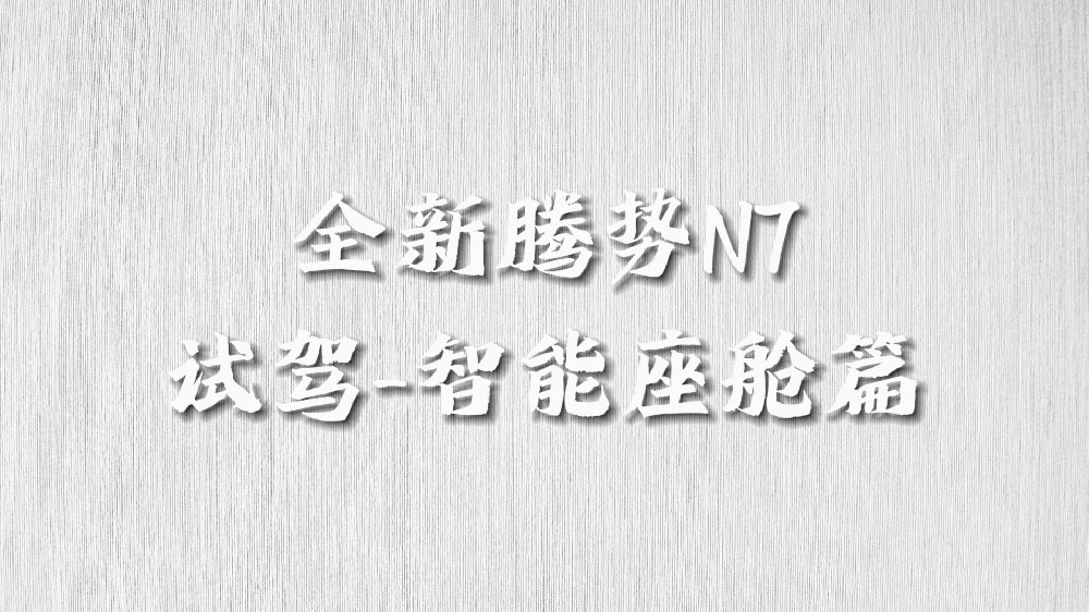 全新腾势N7试驾（智能座舱）：16个帝瓦雷扬声器，音乐一路随行