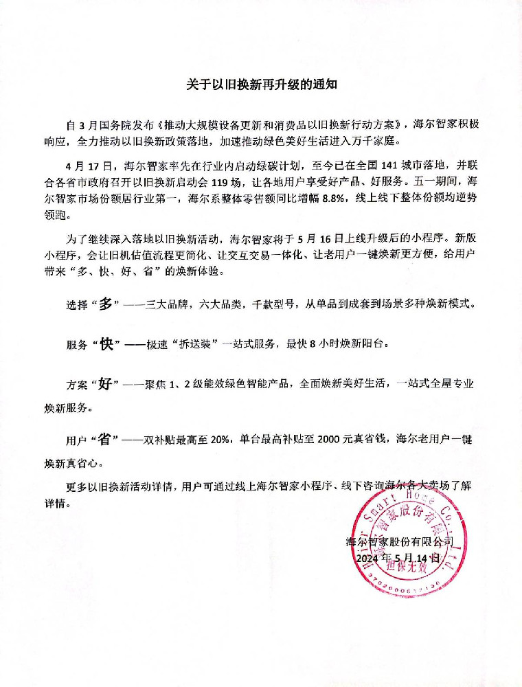 海尔智家“以旧换新”再升级：多、快、好、省，焕新生活！
