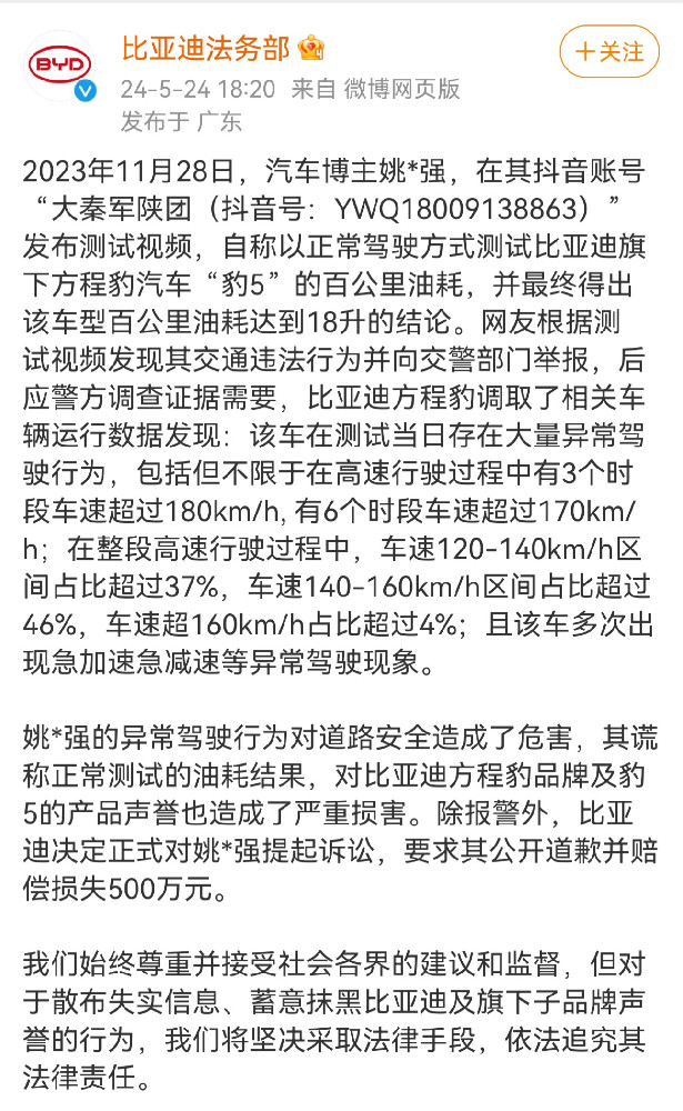 比亚迪起诉汽车博主姚某，要求赔偿500万元并公开道歉