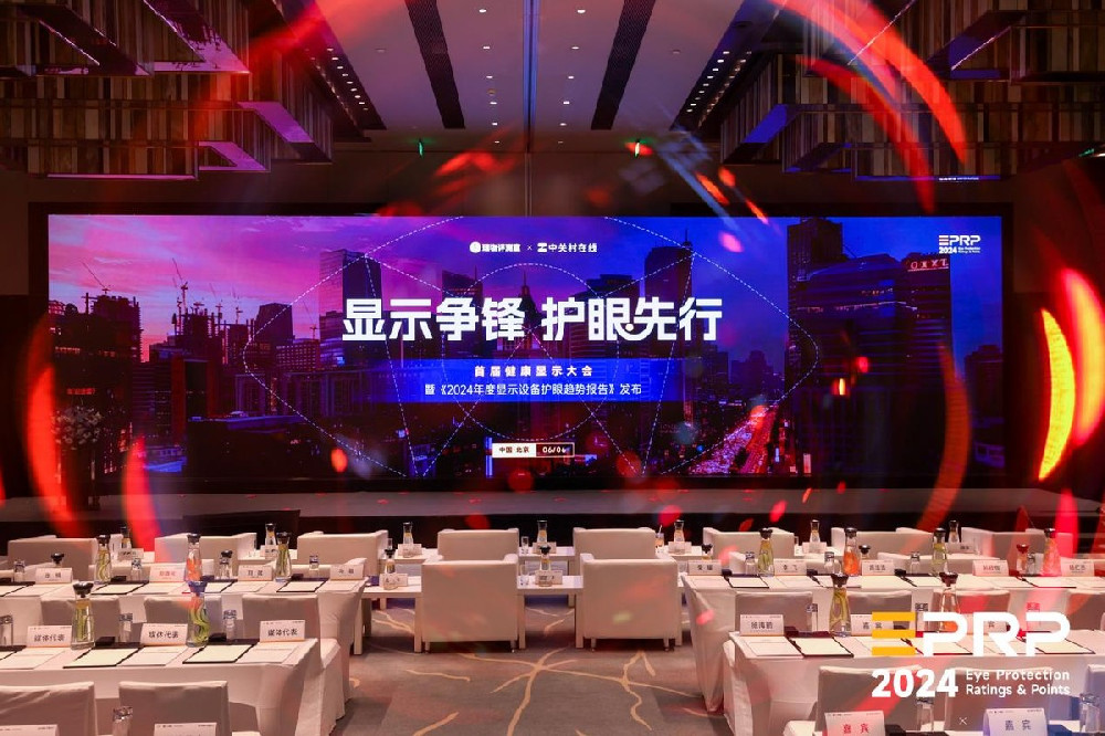 首届健康显示大会召开，聚焦显示技术与视觉健康融合发展