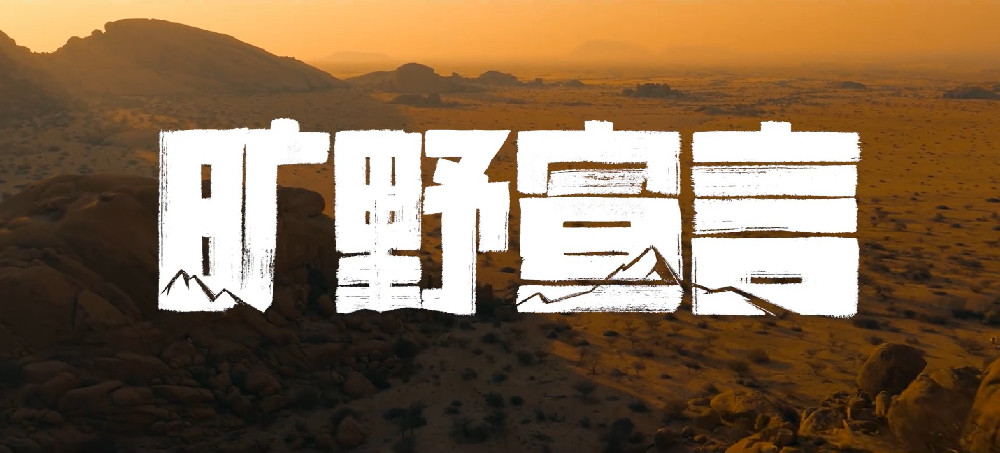 仰望U8旷野宣言：中国越野精神的新诠释