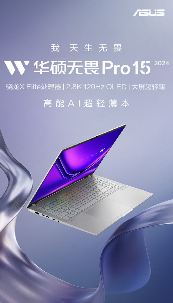 搭载骁龙X Elite处理器 华硕无畏Pro15 2024今日开售：7999元
