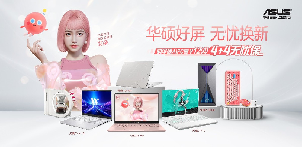 华硕AI PC特惠来袭！买就送价值1299元4+4无忧保