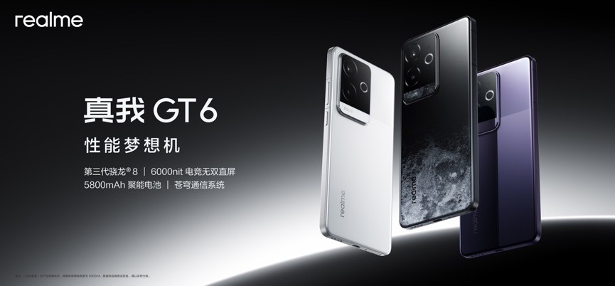 真我GT6正式发布，性能梦想机2799元起