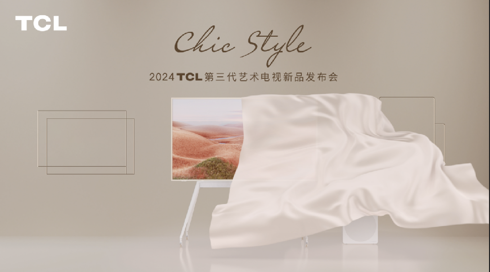 TCL第三代艺术电视A300系列上市：开启自由感艺术生活方式
