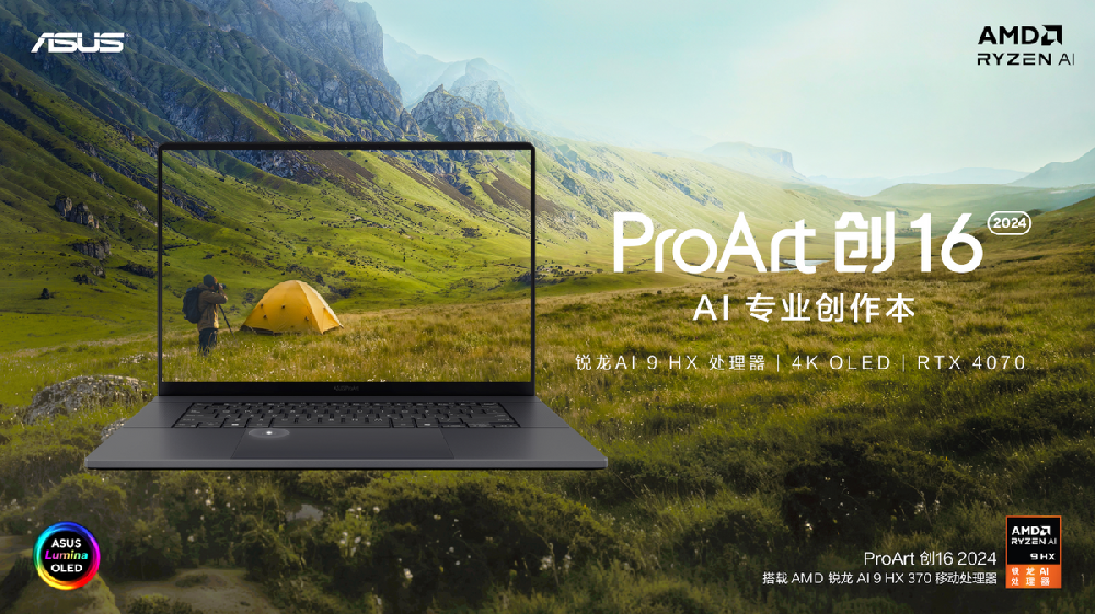 华硕ProArt AI专业创作本发布 搭载AMD锐龙AI 9 HX处理器+RTX40系显卡