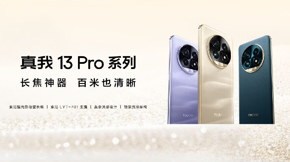 长焦神器 超越Ultra实力 真我13Pro系列新品发布会