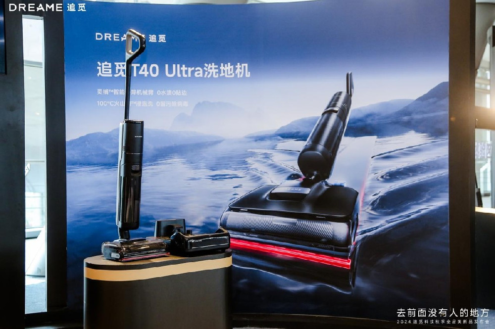 满分之上再创满分，追觅科技推出最新款洗地机T40 Ultra