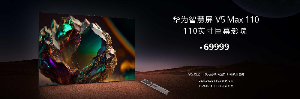 华为智慧屏V5 Max 110英寸震撼发布，售价69999元引领巨幕新潮流