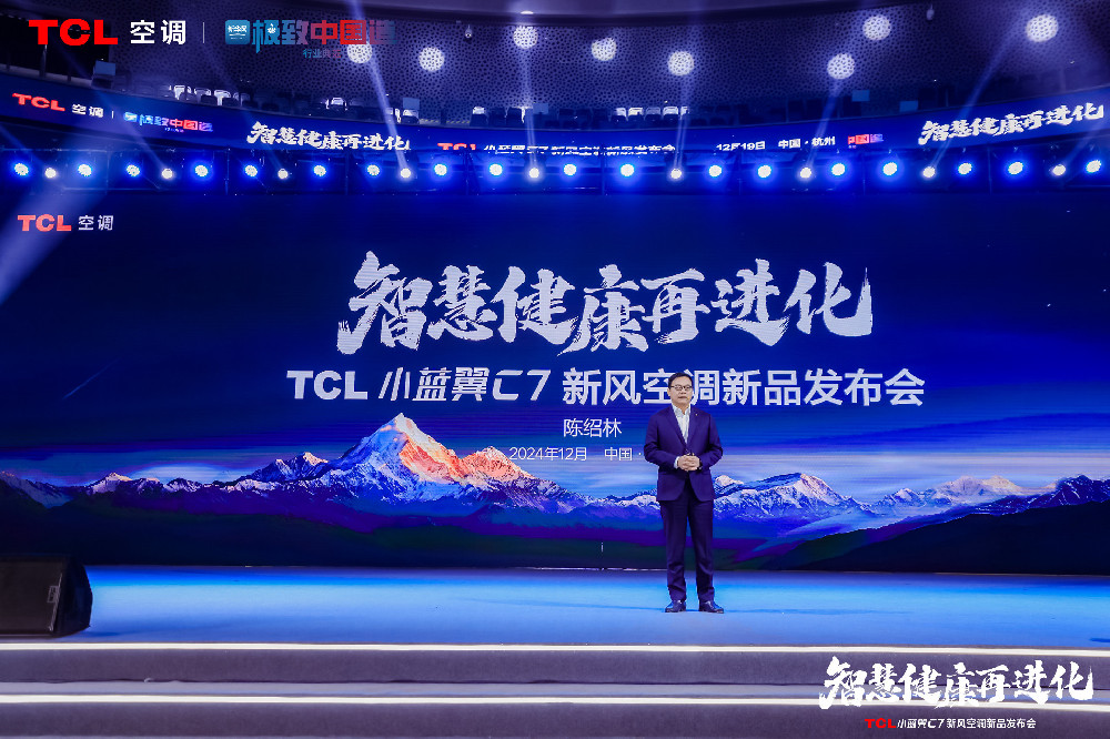 TCL小蓝翼C7新风空调震撼发布，开创AI空调发展新时代