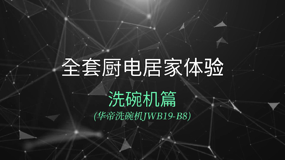 华帝巨能洗洗碗机B8居家体验：洗碗消毒储碗一站式