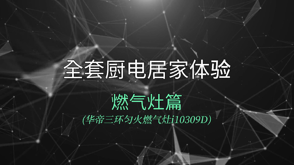 华帝三环匀火燃气灶i10309D居家体验：大火力易清洁，烹饪更随心