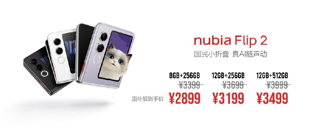 努比亚Flip 2发布：国民小折叠，真AI随声动，售价3399元起