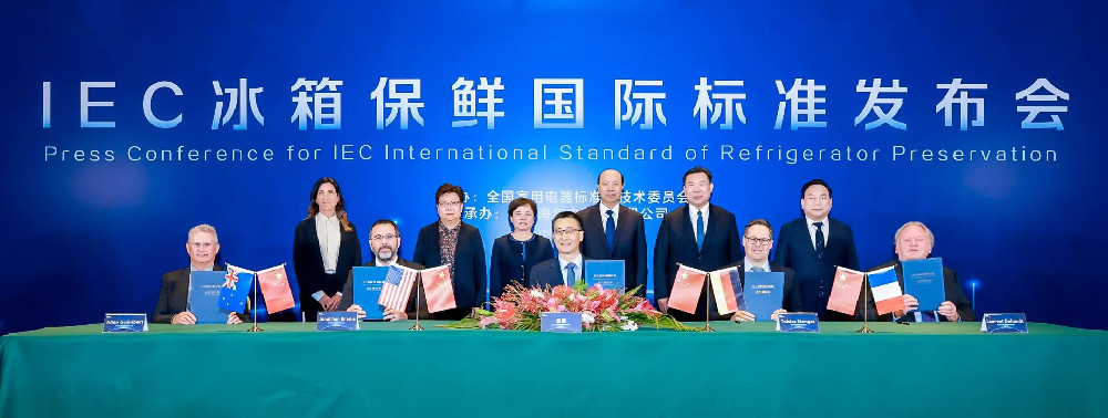 海尔主导IEC国际保鲜标准发布，中国智造引领冰箱行业新纪元