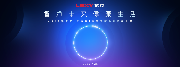 2025年 莱克|碧云泉|咖博士 新品体验发布会