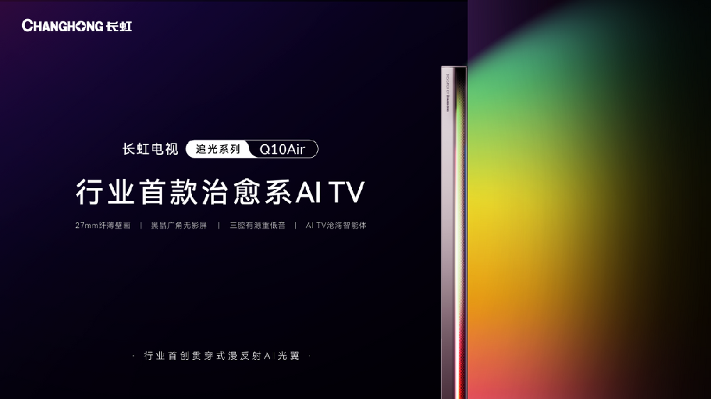 长虹发布首款治愈系AI TV 追光Q10Air以光重塑家庭情感空间
