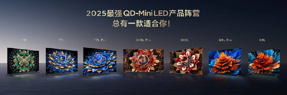 TCL QD-Mini LED新品震撼发布：7000:1对比度引领画质革命