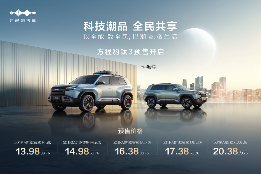 比亚迪方程豹钛3预售13.98万起，以科技打造潮流生活新范式