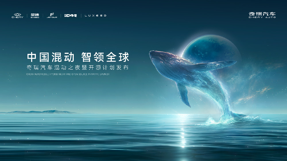 2025奇瑞·全球混动之夜发布会
