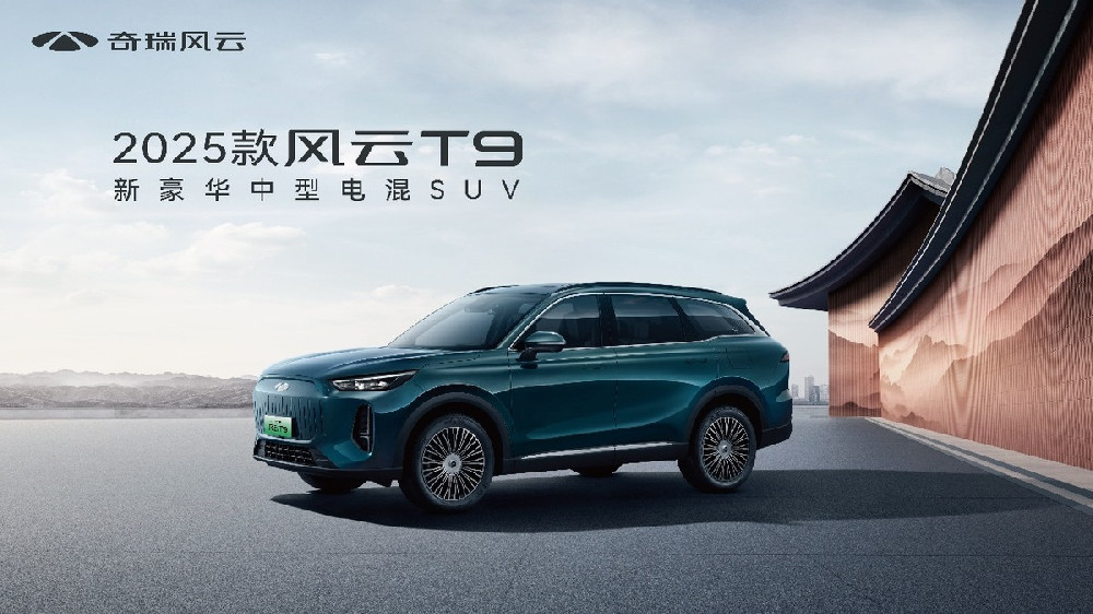 置换厂补一口价11.99万元起，2025款风云T9上市，全系标配L2.5级智驾