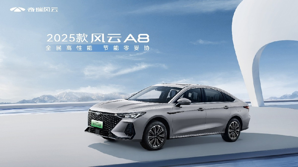 2025款风云A8进入8万级市场，现金一口价8.99万元起