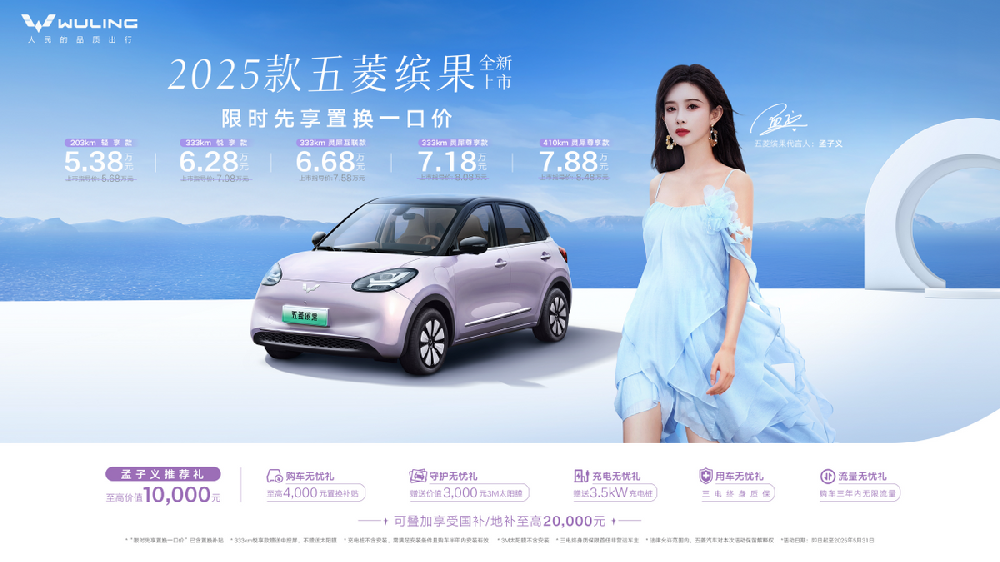 2025款五菱缤果缤纷上市，限时置换一口价5.38万元起