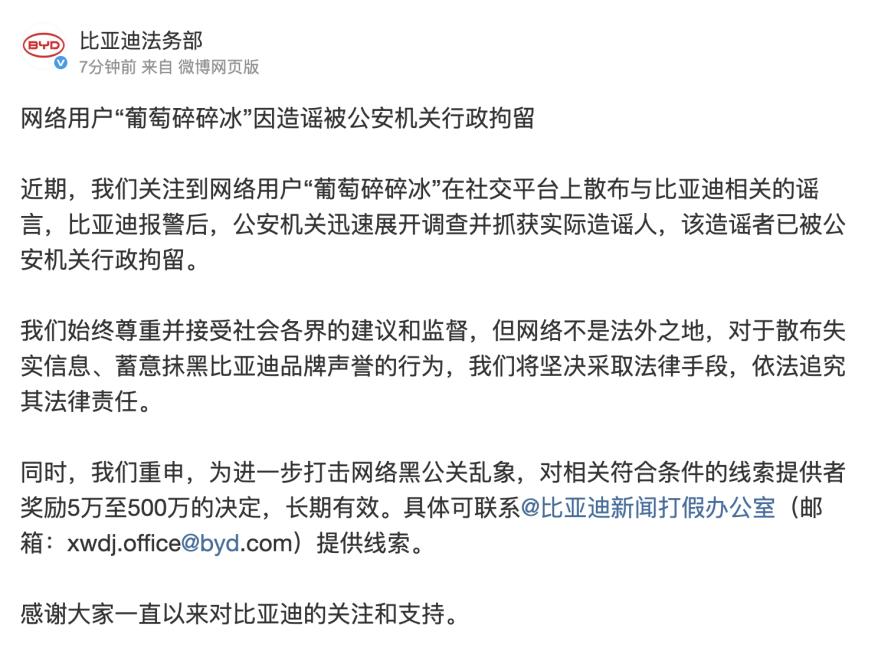 比亚迪持续打击黑公关，一造谣者被公安机关行政拘留