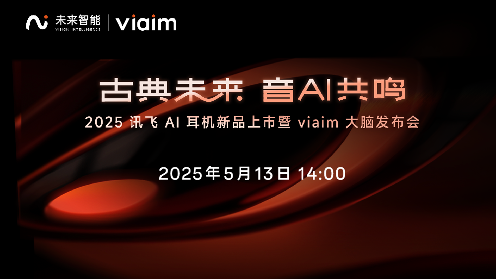 2025讯飞AI耳机新品发布会