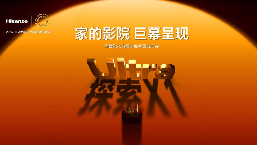 海信激光电视探索X1发布，重新定义家庭影院体验