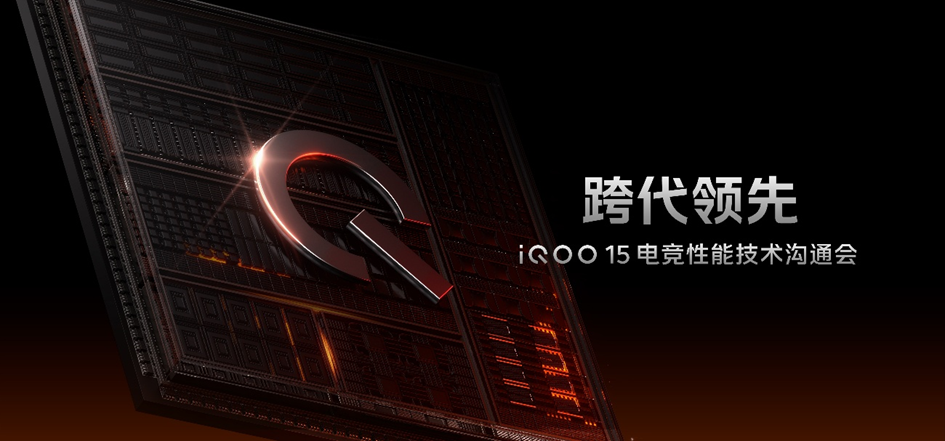 iQOO 15 技术沟通会：以创新科技引领移动电竞新纪元